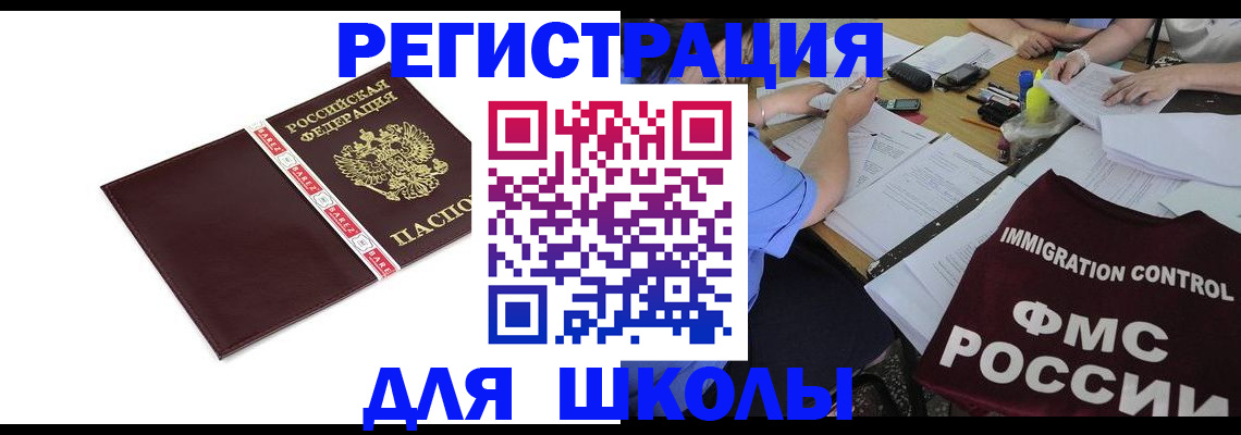регистрация для школы в Озёрске